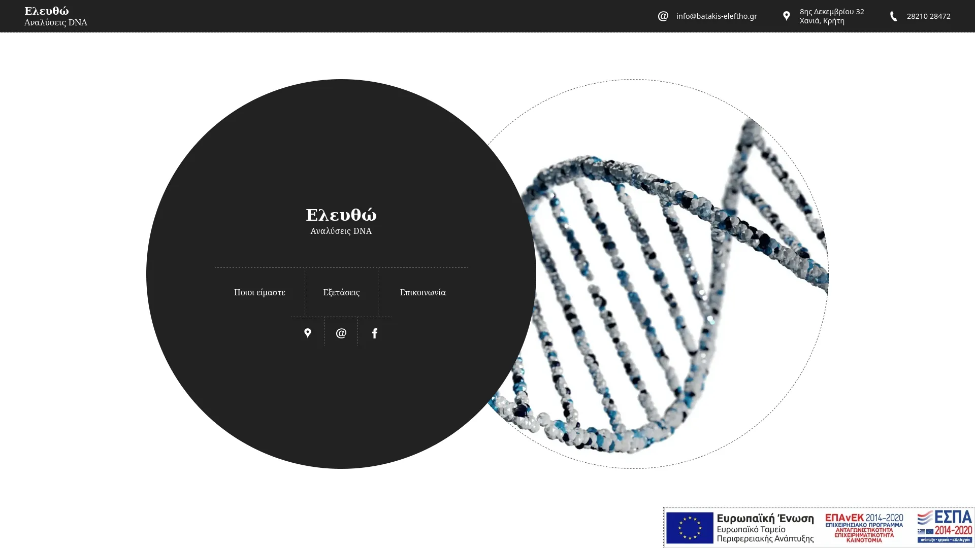 Ελευθώ: Αναλύσεις DNA
