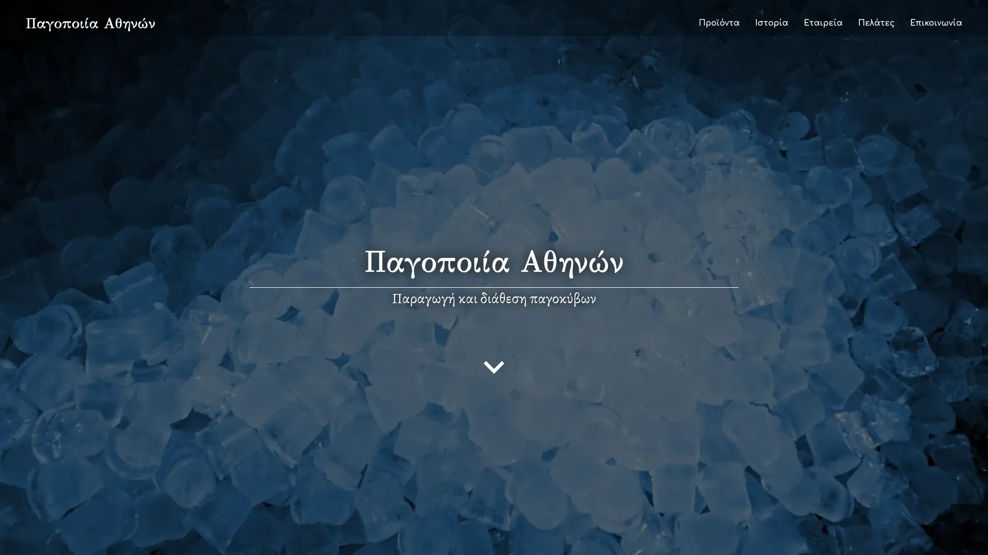 Παγοποιία Αθηνών