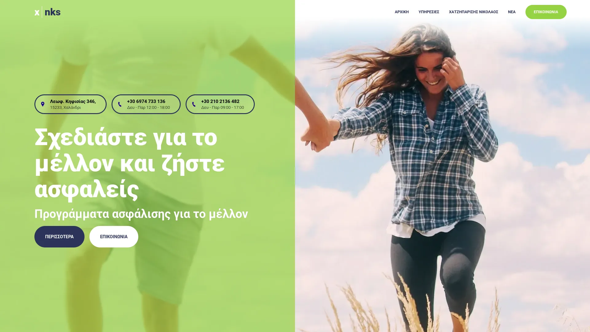 XNKS - Ασφάλειες, ασφαλιστικά προγράμματα